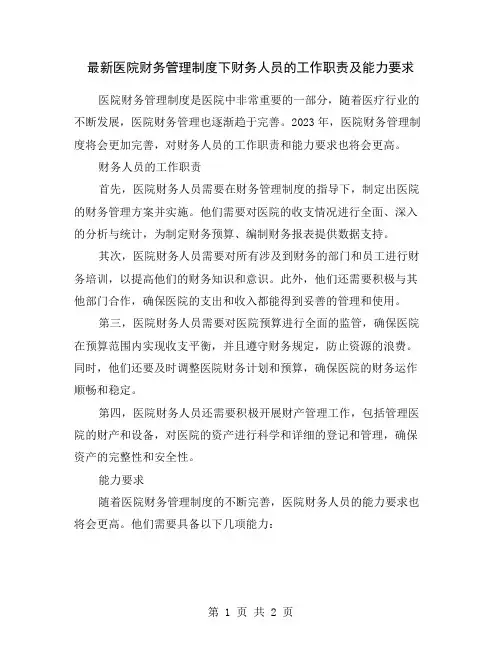 最新医院财务管理制度下财务人员的工作职责及能力要求