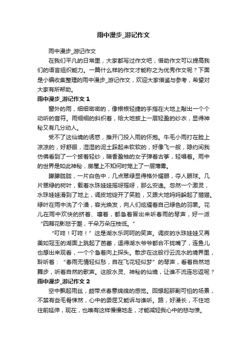 雨中漫步_游记作文