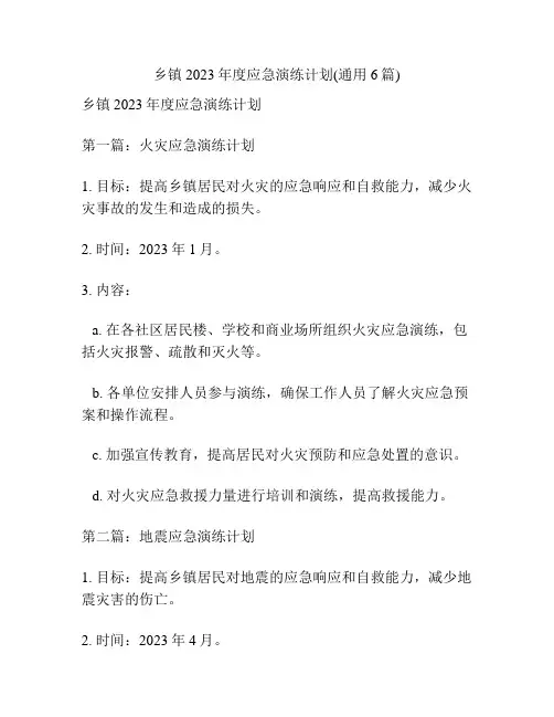 乡镇2023年度应急演练计划(通用6篇)