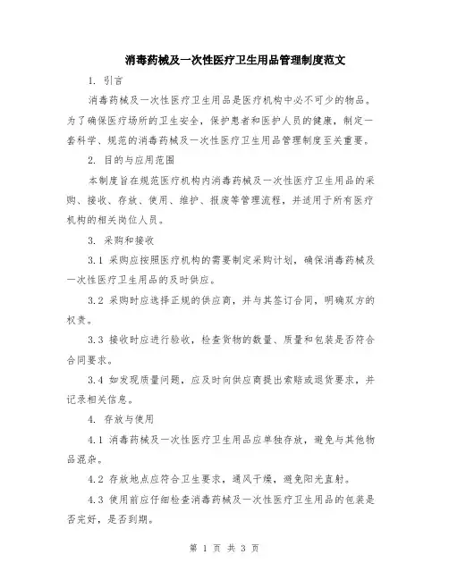 消毒药械及一次性医疗卫生用品管理制度范文