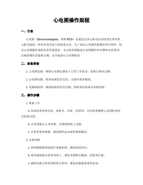 心电图操作规程