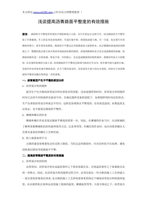 4.8浅谈提高沥青路面平整度的有效措施