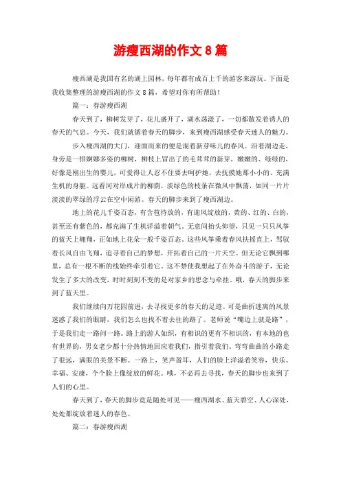 游瘦西湖的作文8篇