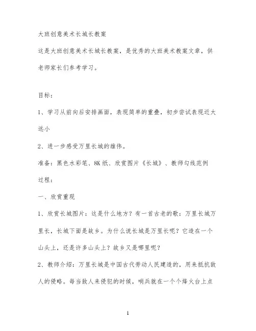 大班创意美术长城长教案
