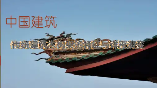 中国建筑史第八章