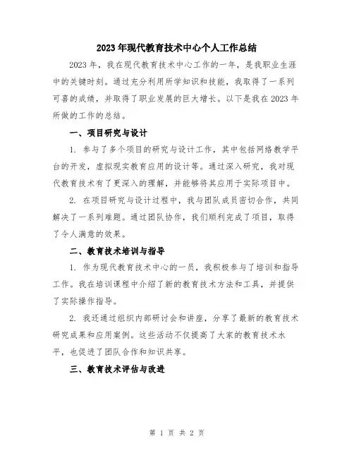 2023年现代教育技术中心个人工作总结