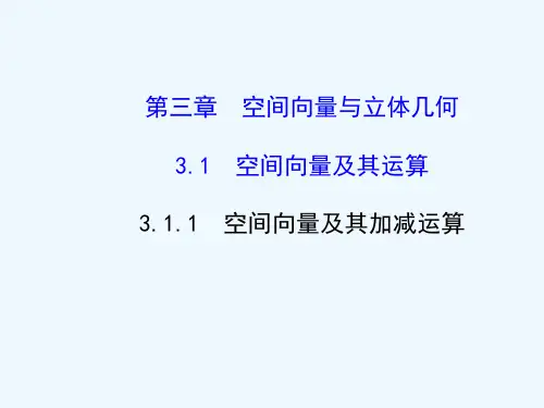 空间向量及其加减运算课件