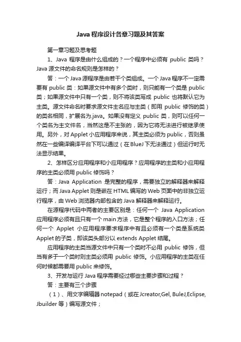 Java程序设计各章习题及其答案
