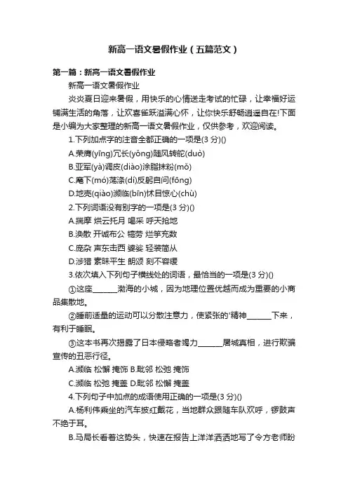 新高一语文暑假作业（五篇范文）