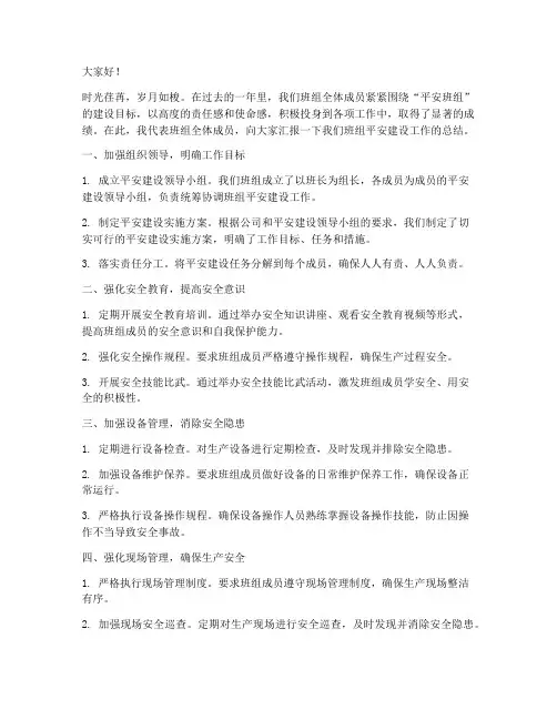 班组平安建设总结发言稿