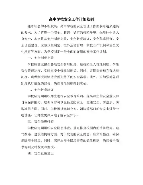 高中学校安全工作计划范例
