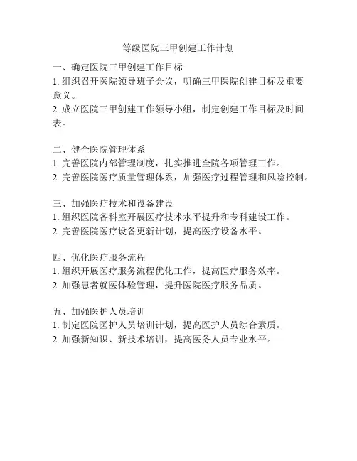 等级医院三甲创建工作计划