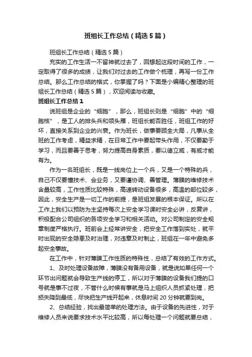 班组长工作总结（精选5篇）