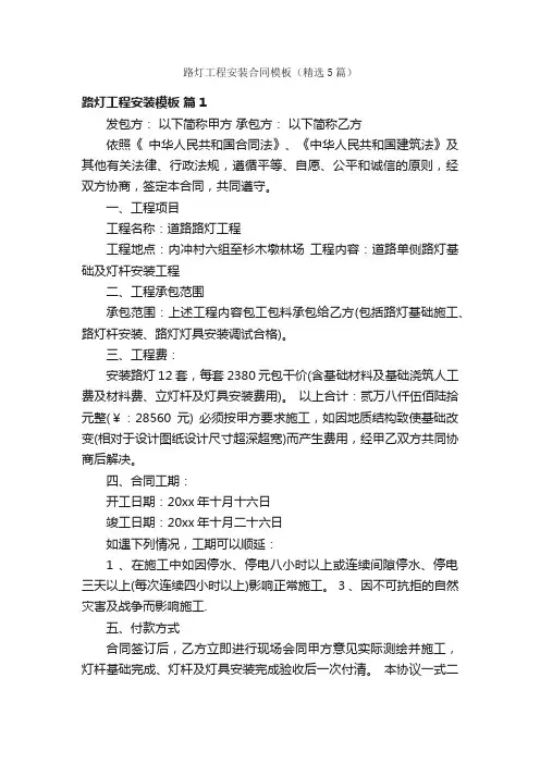 路灯工程安装合同模板（精选5篇）