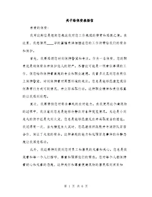 关于给保安表扬信（三篇）