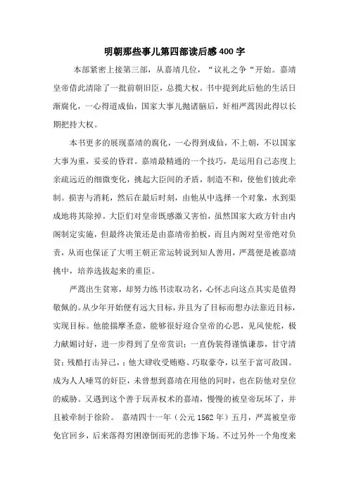 明朝那些事儿第四部读后感400字