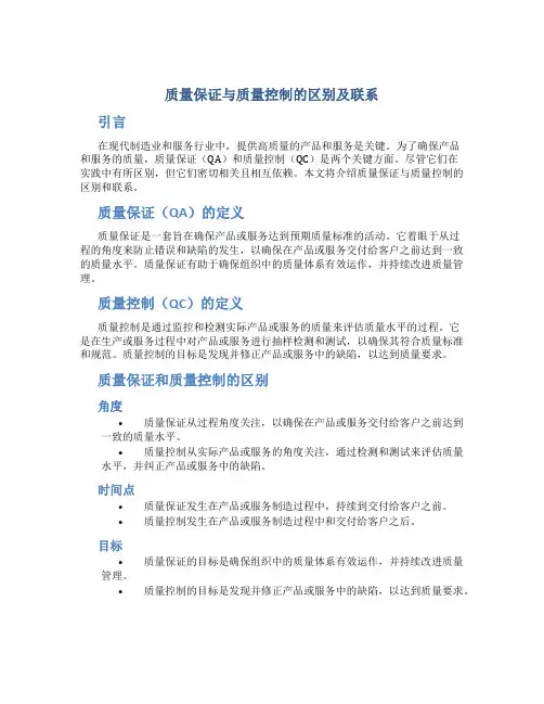 质量保证与质量控制的区别及联系