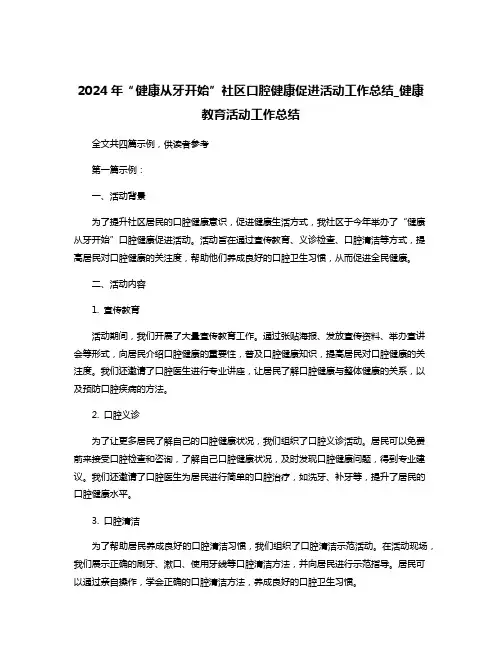 2024年“健康从牙开始”社区口腔健康促进活动工作总结_健康教育活动工作总结
