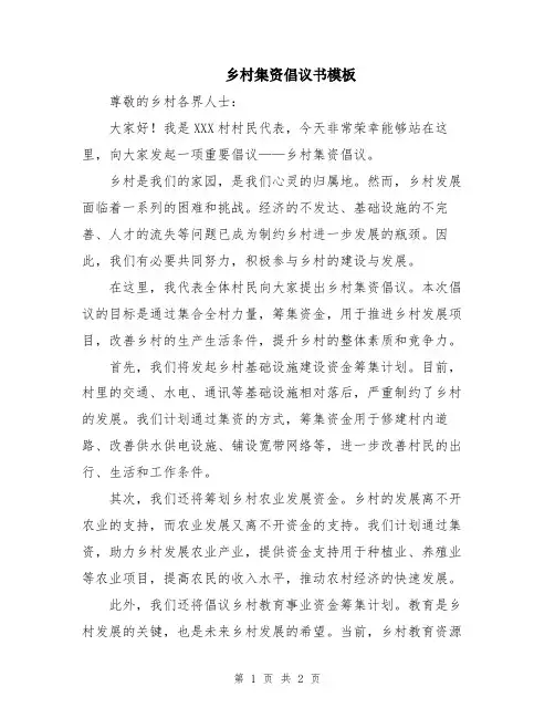 乡村集资倡议书模板