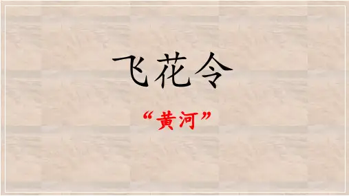 六年级语文上册18古诗三首《浪淘沙(其一)》课件