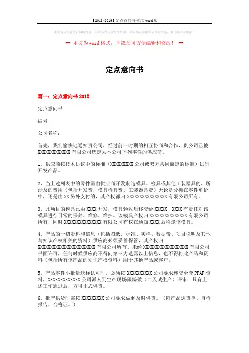 【2018-2019】定点意向书-范文word版 (6页)