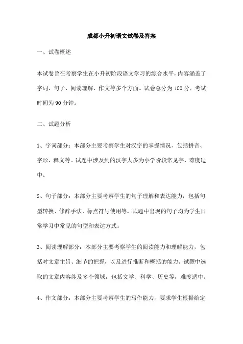 成都小升初语文试卷及答案