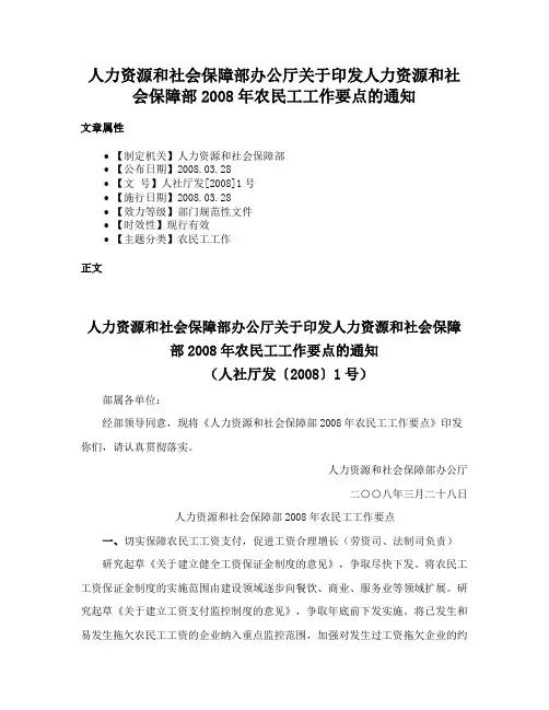 人力资源和社会保障部办公厅关于印发人力资源和社会保障部2008年农民工工作要点的通知