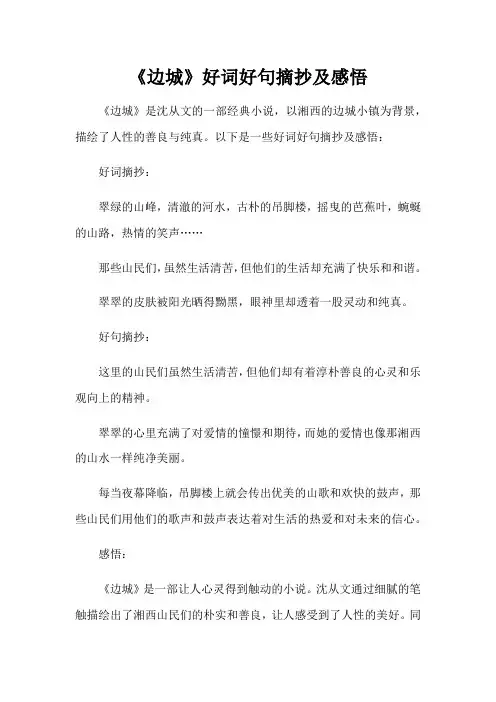 边城好词好句摘抄及感悟
