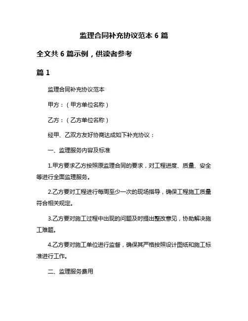 监理合同补充协议范本6篇