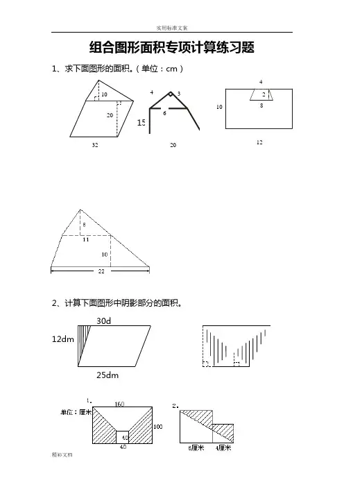 小学五年级组合图形面积练习的题目