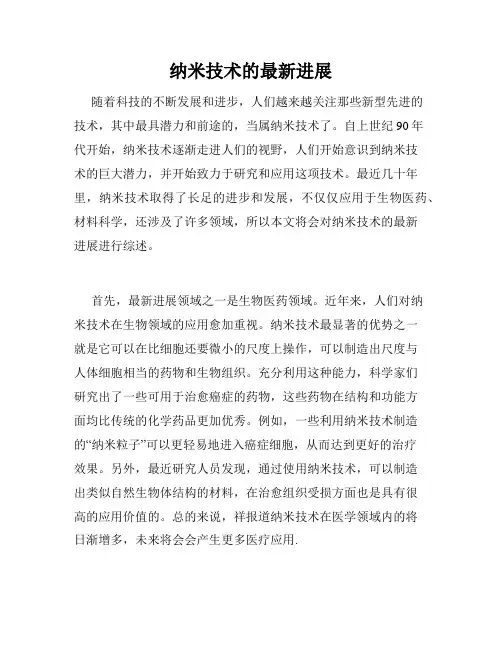 纳米技术的最新进展