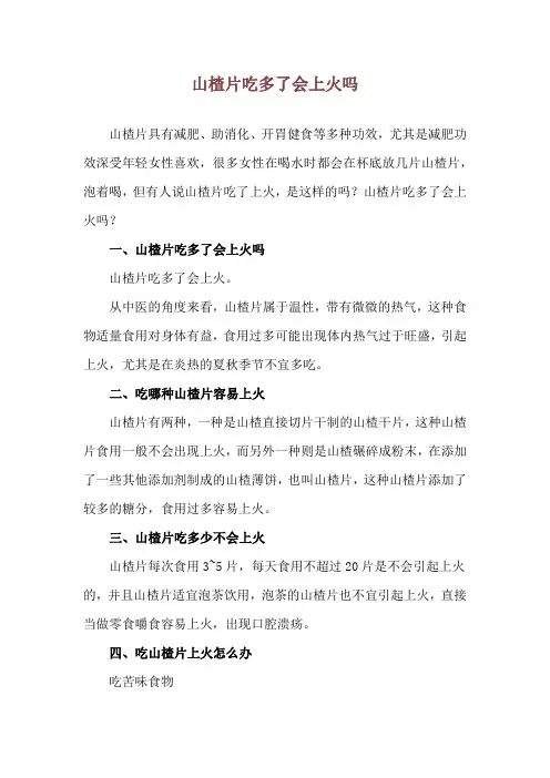 山楂片吃多了会上火吗