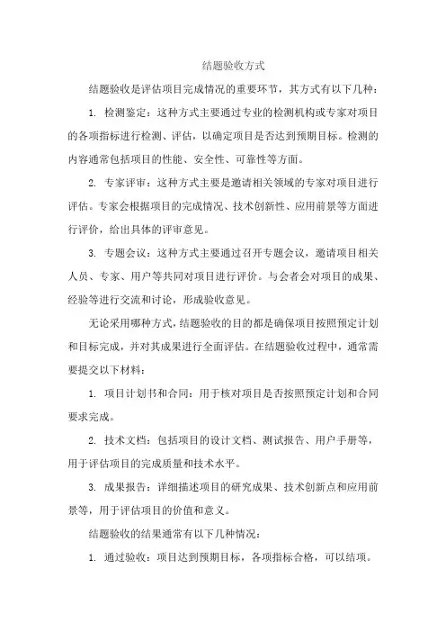结题验收方式