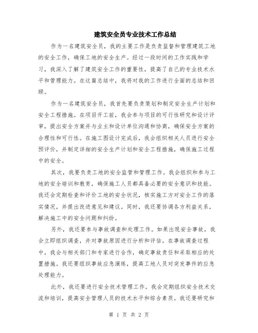 建筑安全员专业技术工作总结