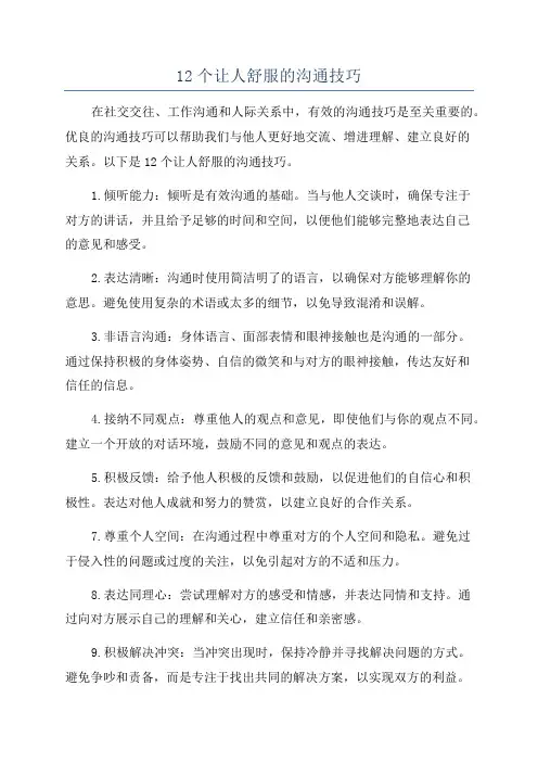12个让人舒服的沟通技巧
