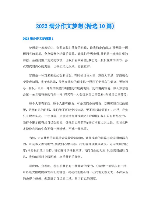 2023满分作文梦想(精选10篇)