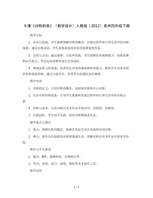 9课《对称的美》(教学设计)人教版(2012)美术四年级下册