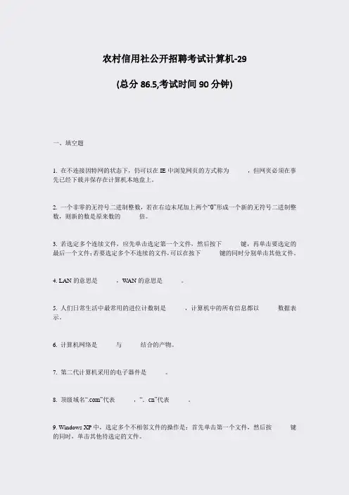 农村信用社公开招聘考试计算机-29_真题-无答案
