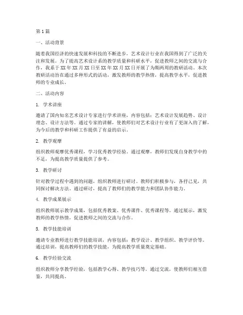 艺术设计系教研活动总结(3篇)