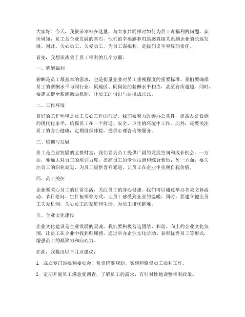 领导为员工谋福利发言稿