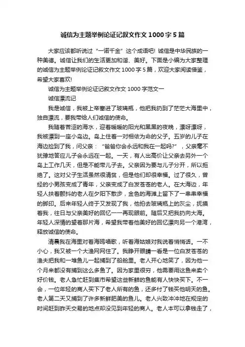 诚信为主题举例论证记叙文作文1000字5篇