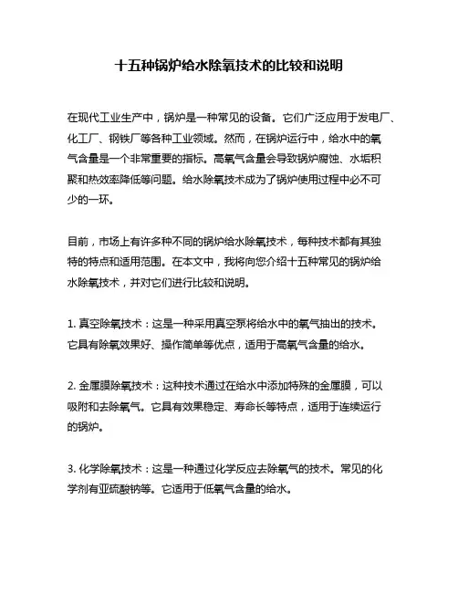 十五种锅炉给水除氧技术的比较和说明