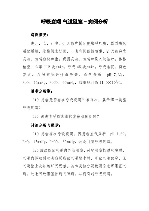 呼吸衰竭-气道阻塞-病例分析