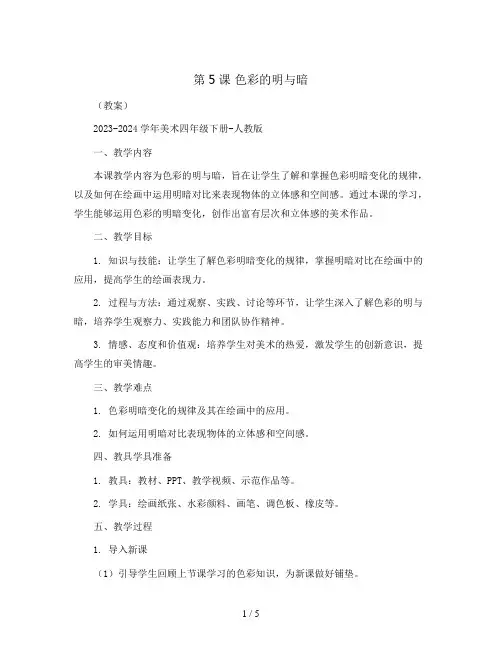 第5课 色彩的明与暗 (教案)2023-2024学年美术四年级下册-人教版