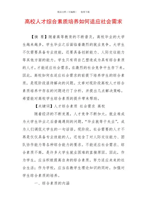 高校人才综合素质培养如何适应社会需求