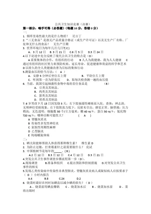公共卫生知识竞赛题(决赛)