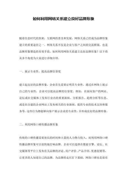 如何利用网络关系建立良好品牌形象