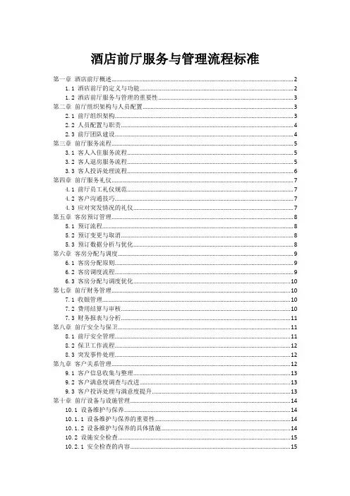 酒店前厅服务与管理流程标准