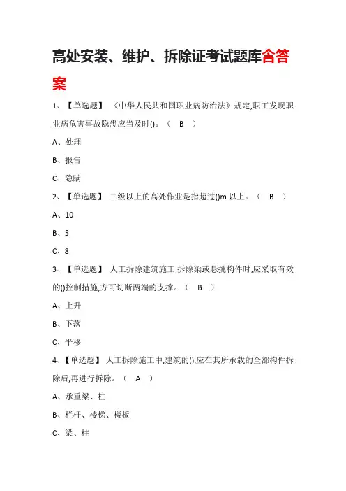 高处安装、维护、拆除证考试题库含答案