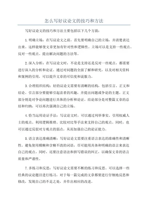 怎么写好议论文的技巧和方法